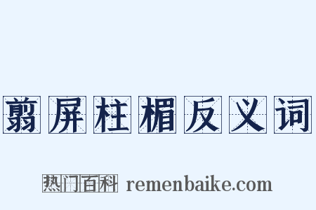 翦屏柱楣反义词是什么意思的图片
